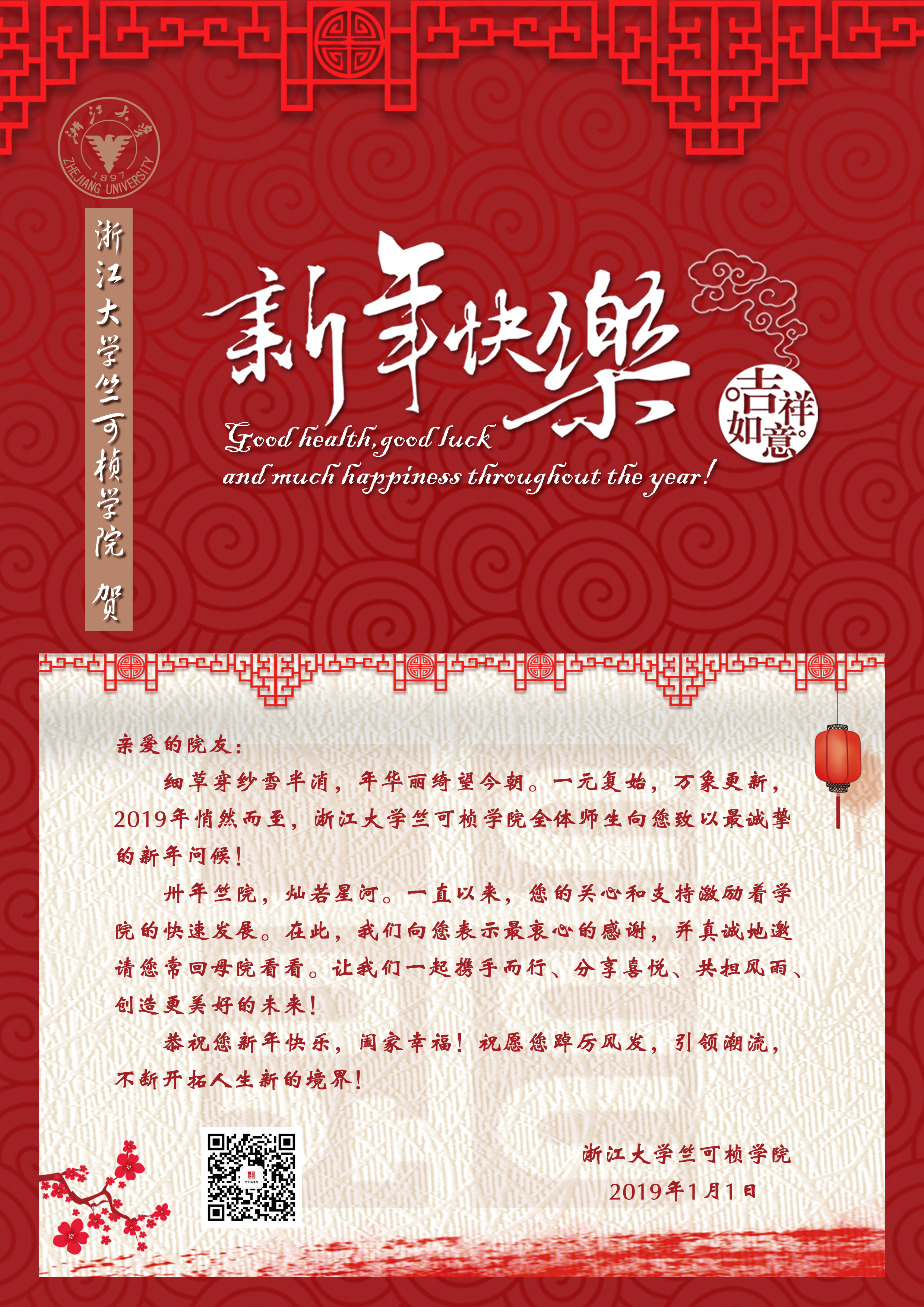 2019竺可桢新年贺卡（二维码）.jpg
